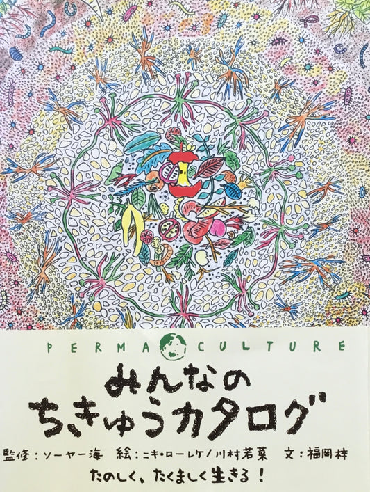 みんなのちきゅうカタログ　ソーヤー海