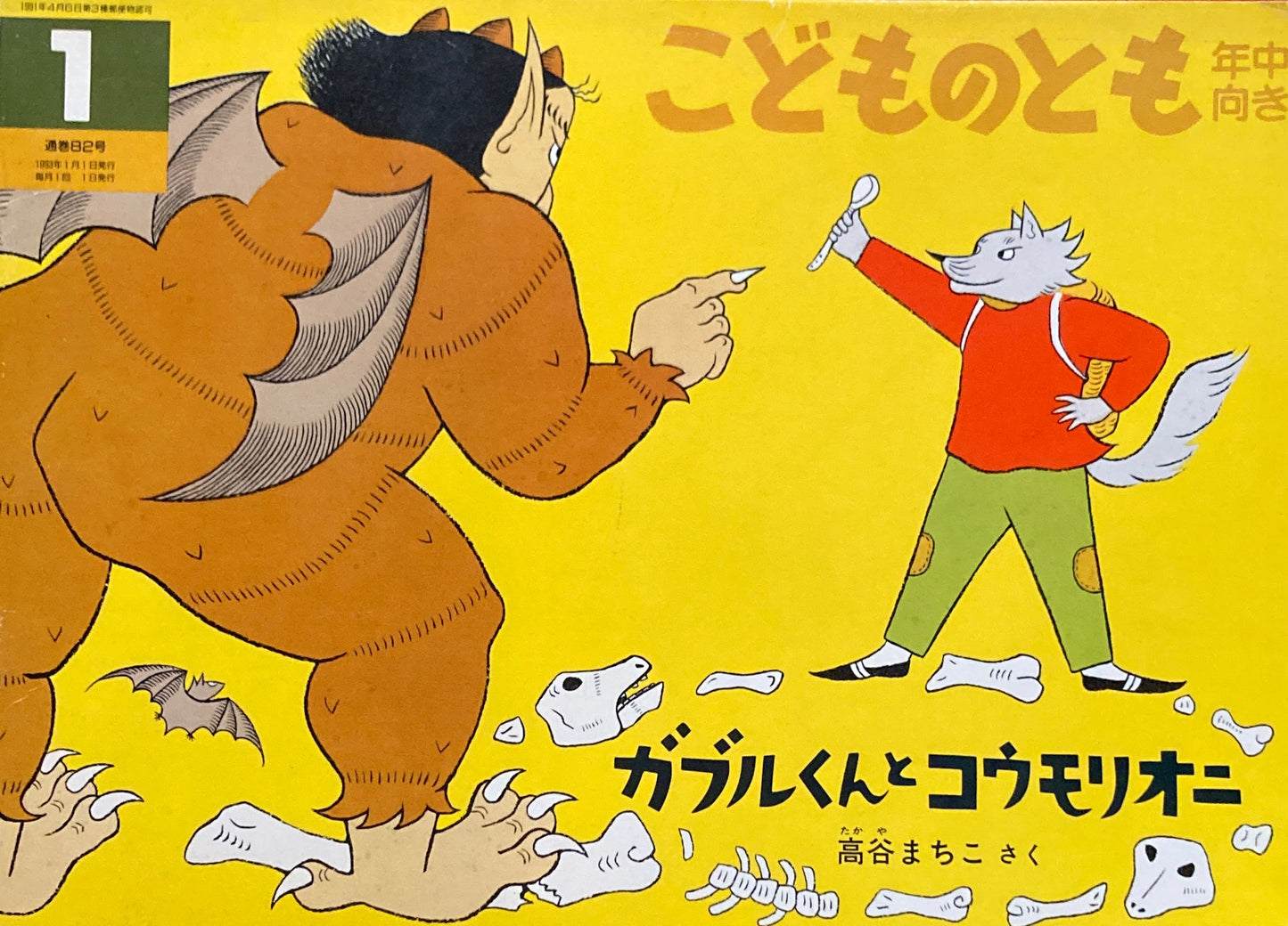 ガブルくんとコウモリオニ　こどものとも年中向き82号　1993年1月号