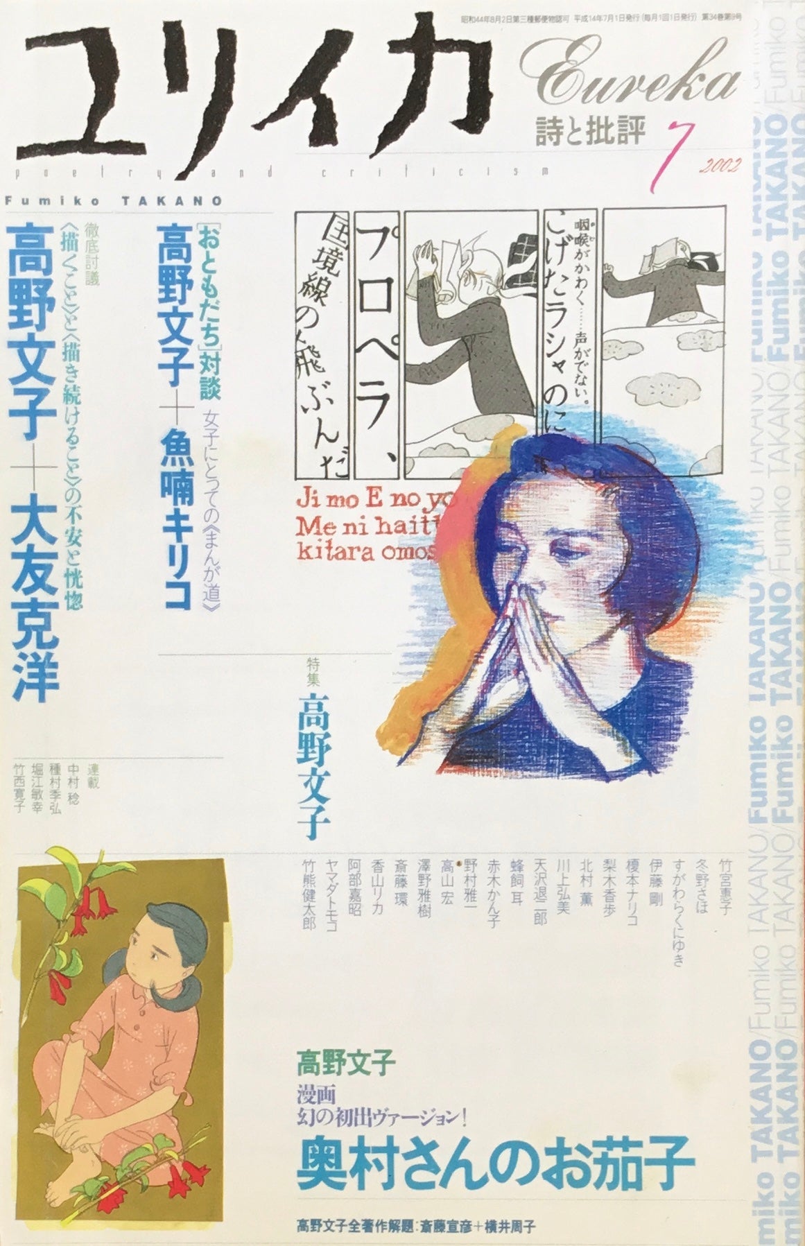 ユリイカ　詩と批評　2002年7月号　高野文子