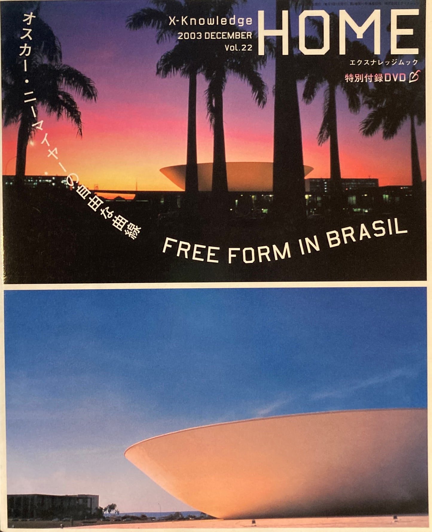 HOME　オスカー・ニーマイヤーの自由な曲線　X-knowledge　2003 December vol.22