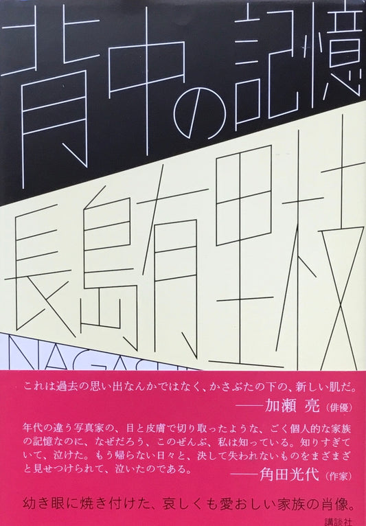 背中の記憶　長島有里枝