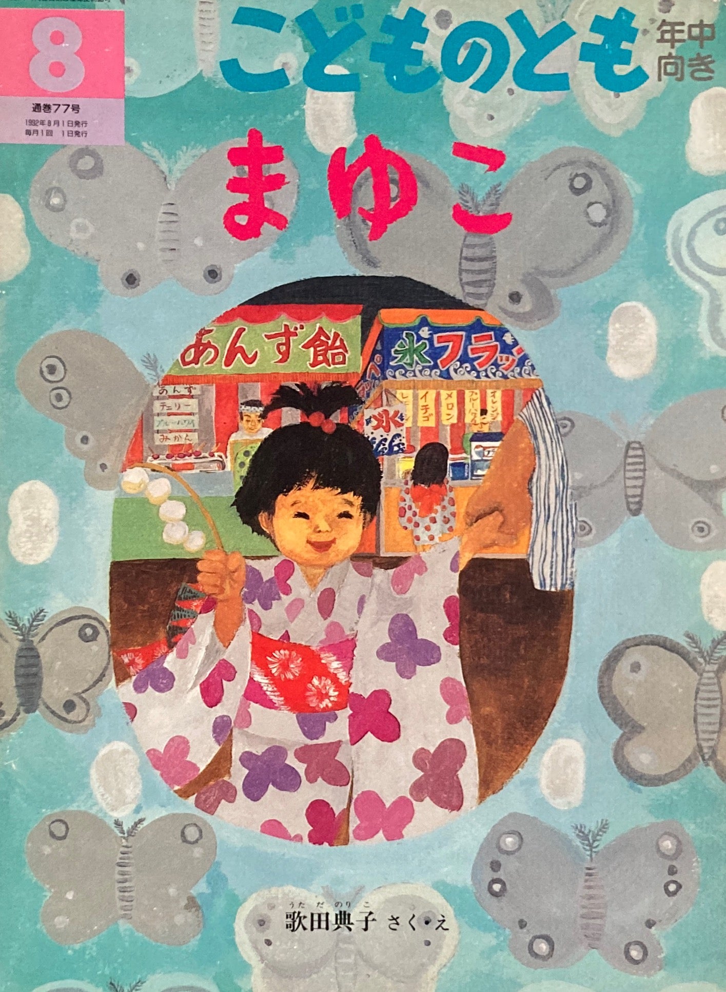 まゆこ　こどものとも年中向き77号　1992年8月号