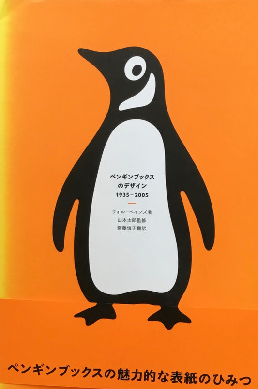 ペンギンブックスのデザイン　1935-2005　フィル・ベインズ