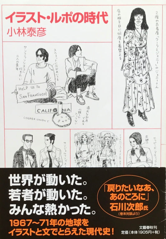 イラスト・ルポの時代 小林泰彦