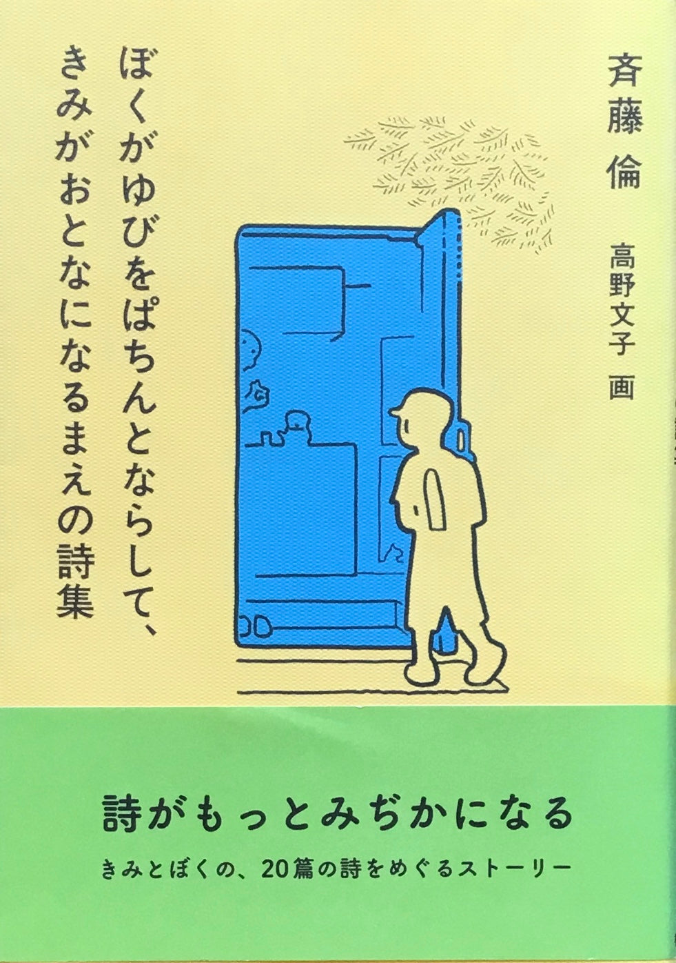 ぼくがゆびをぱちんとならして、きみがおとなになるまえの詩集　斉藤倫