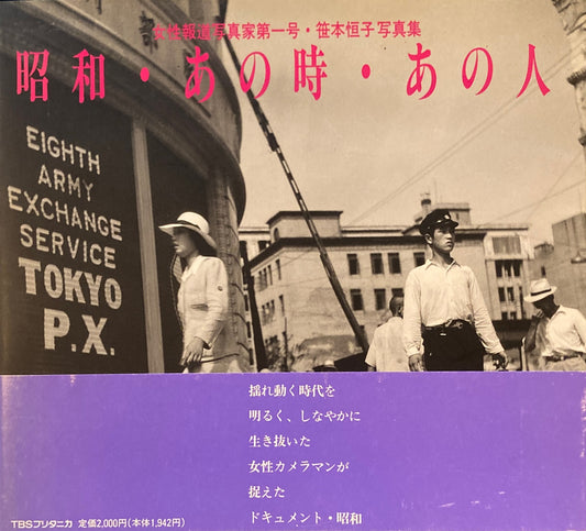 昭和・あの時・あの人　女性報道写真家第一号・笹本恒子写真集　