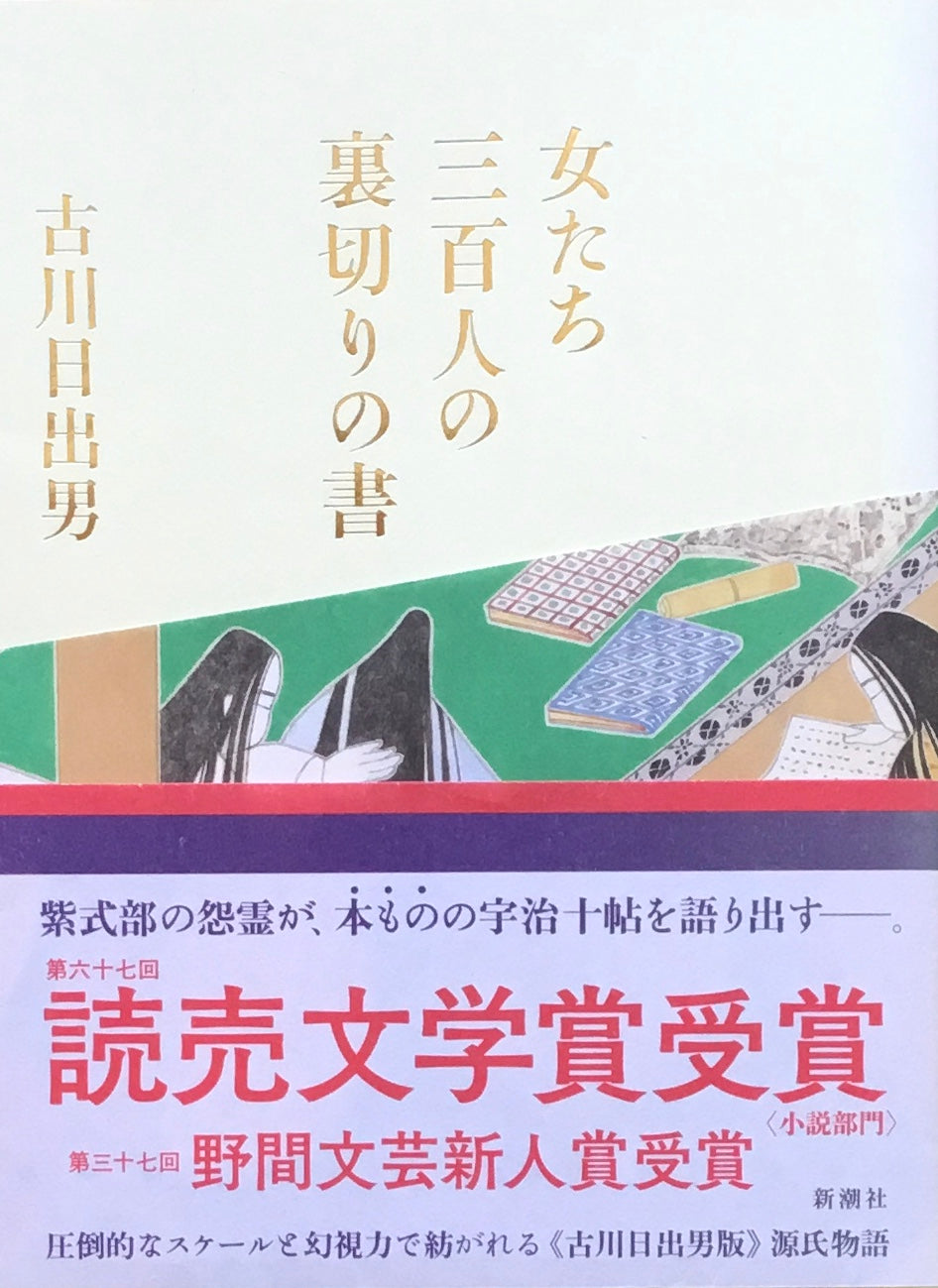 女たち三百人の裏切りの書　古川日出男