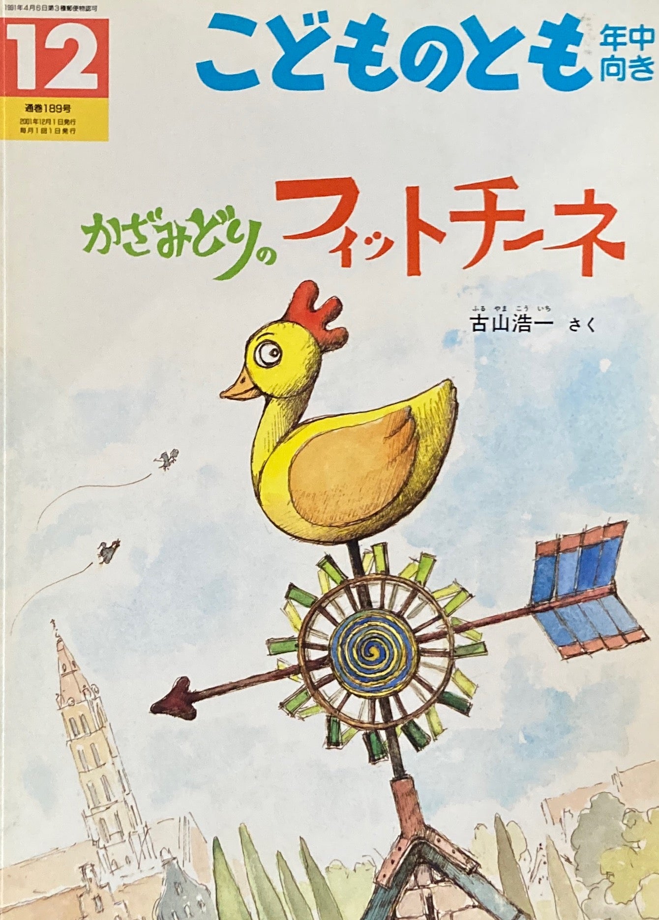 かざみどりのフィットチーネ　こどものとも年中向き189号