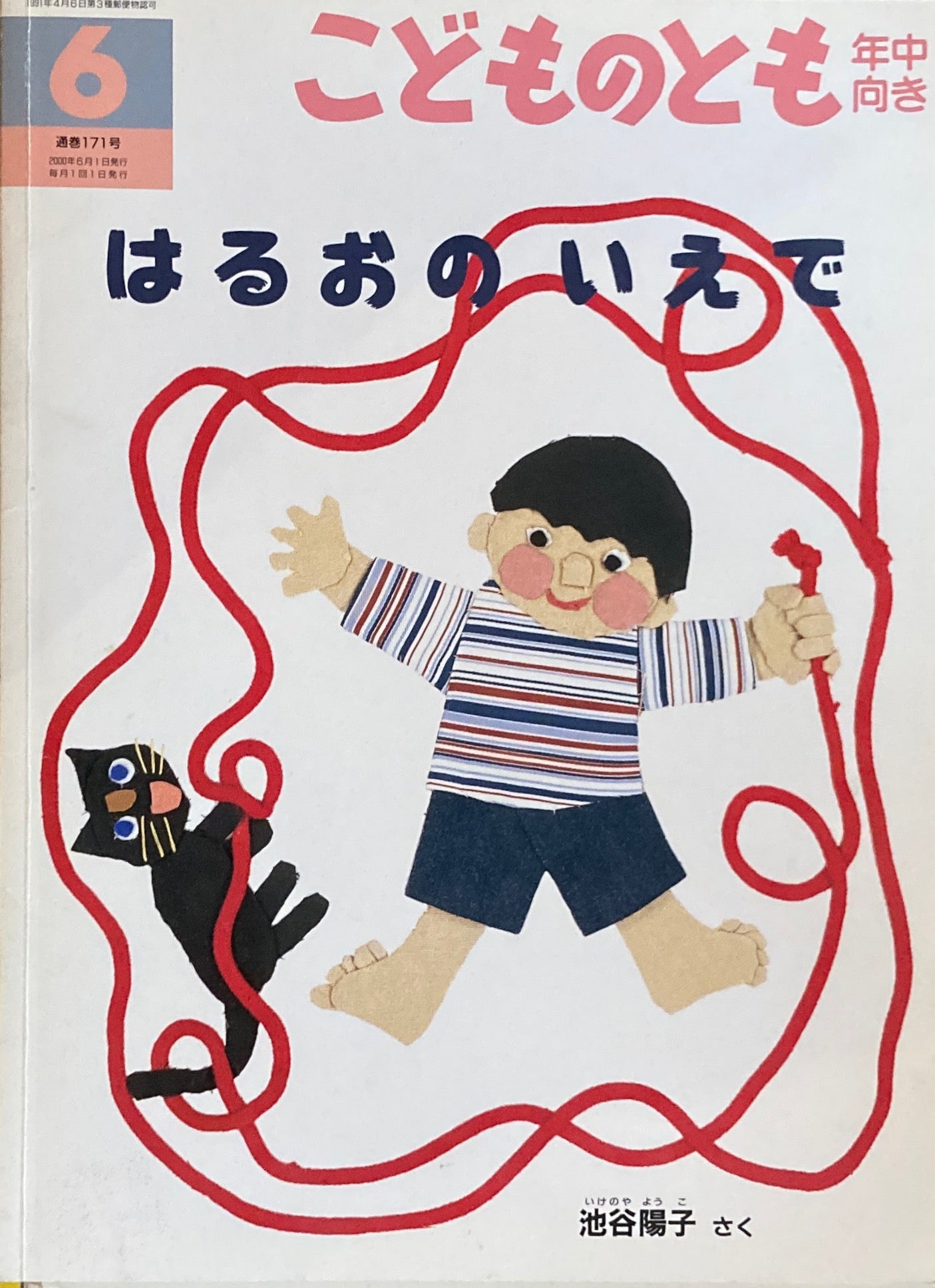 はるおのいえで　こどものとも年中向き171号