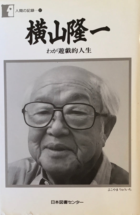 横山隆一 わが遊戯的人生