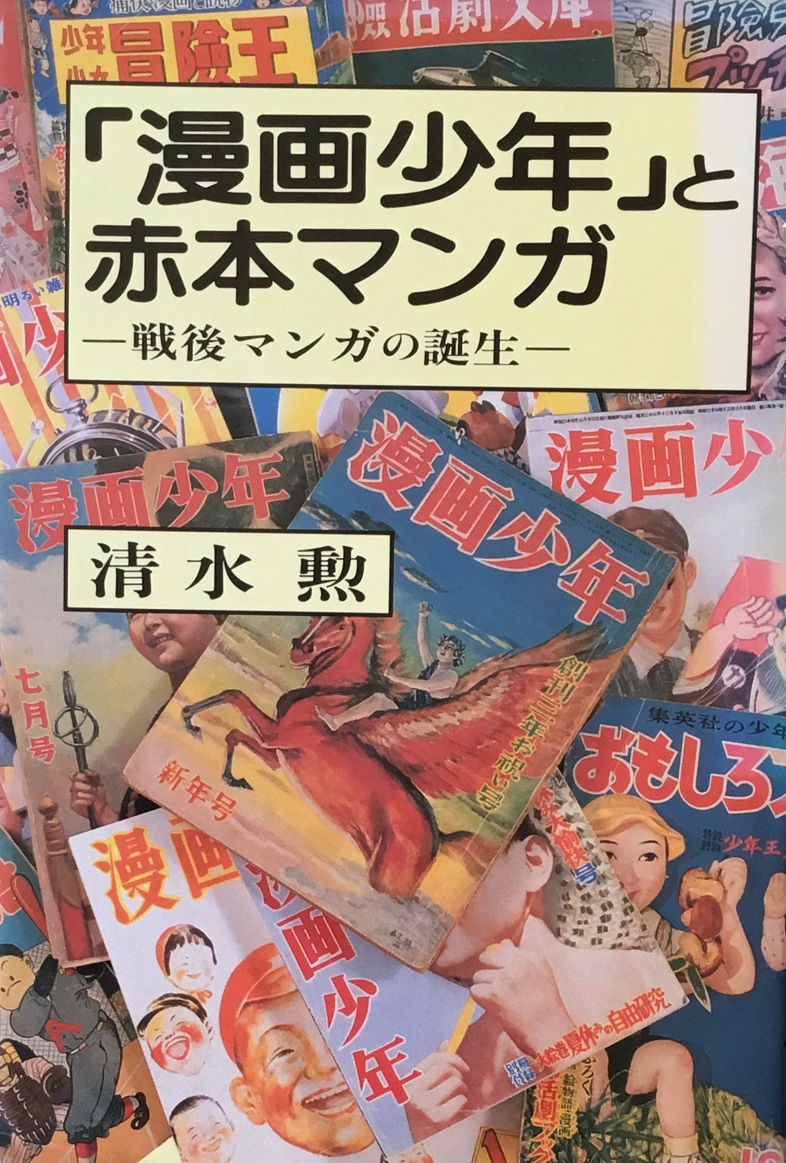 「漫画少年」と赤本マンガ　戦後マンガの誕生　清水勲