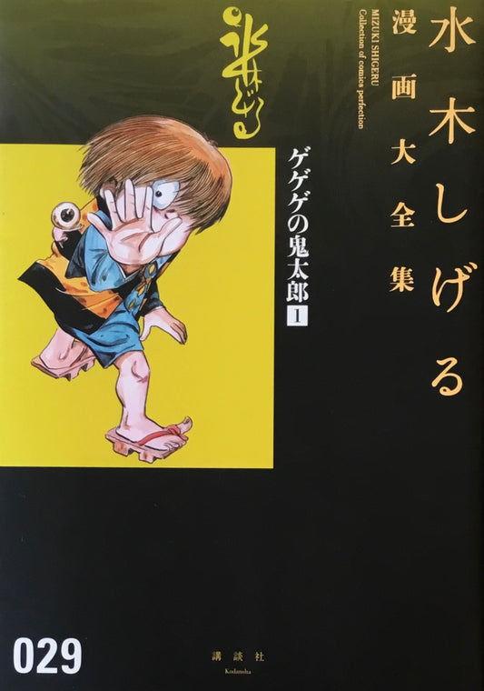 水木しげる漫画大全集 ゲゲゲの鬼太郎1