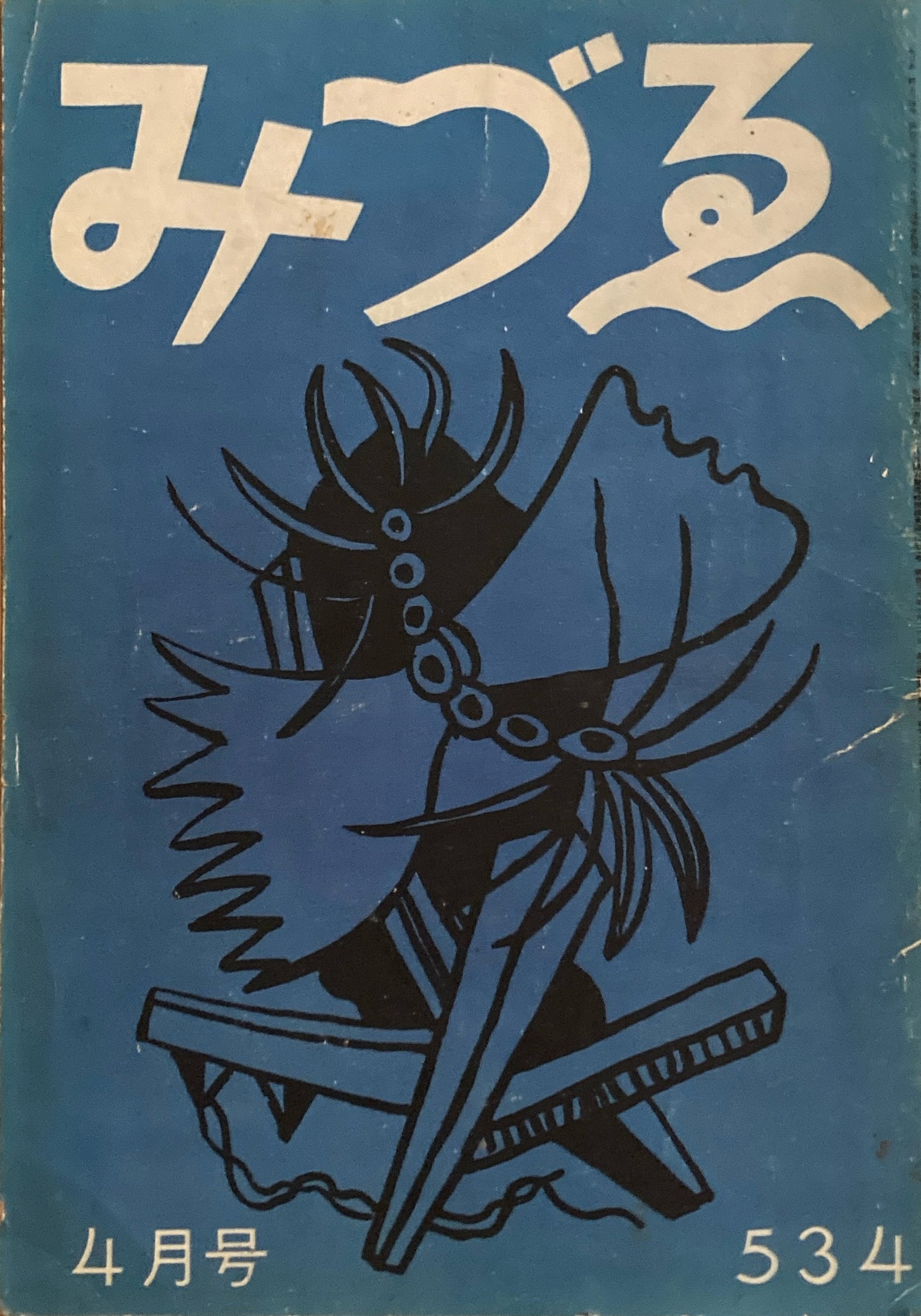 みづゑ　534号　1950年4月号　昭和25年　