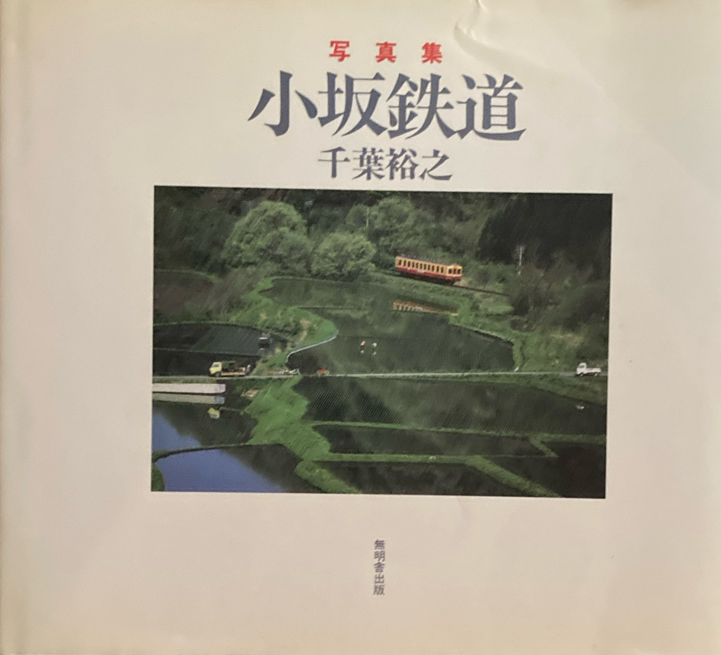 写真集　小坂鉄道　千葉裕之　
