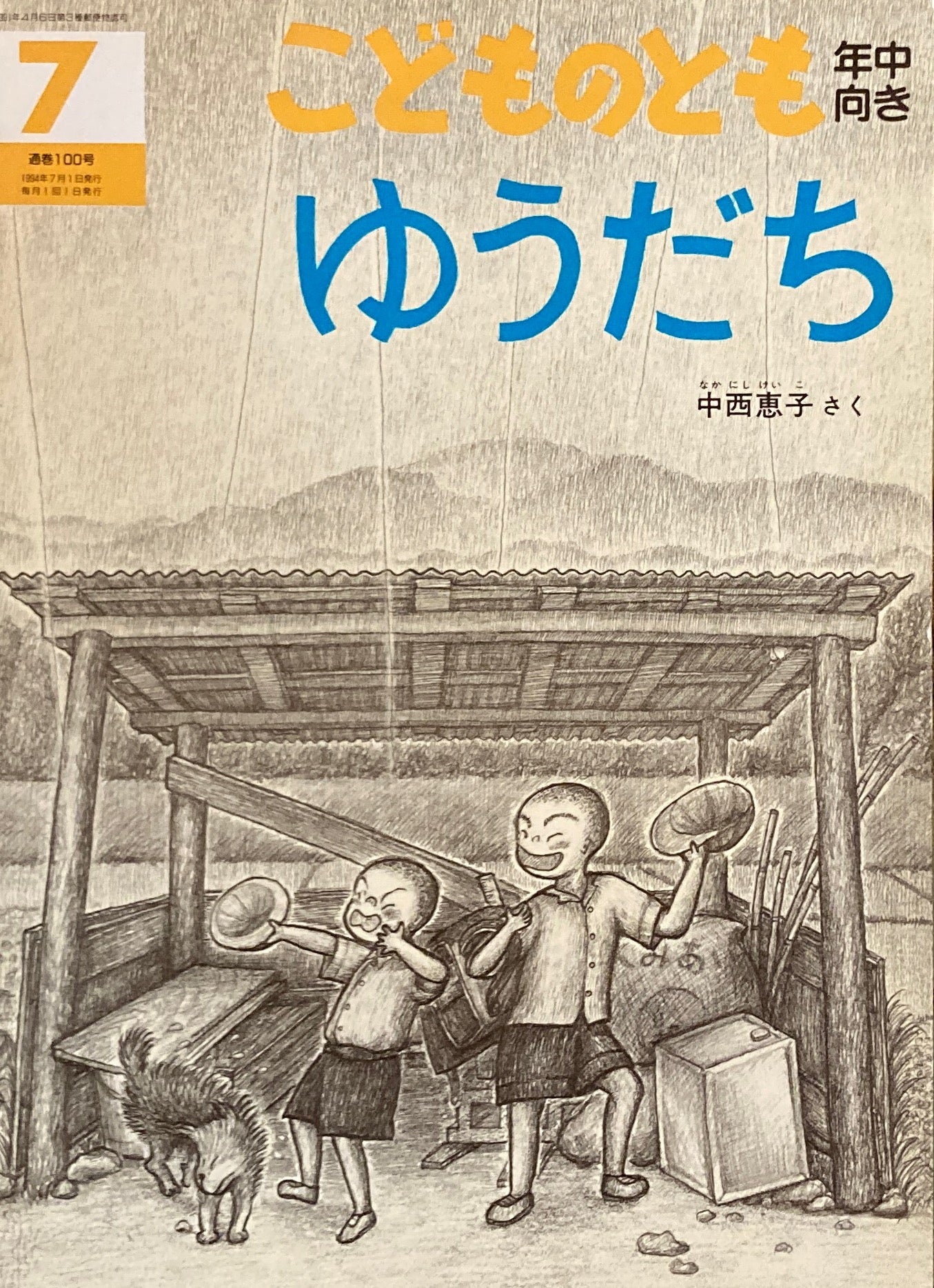 ゆうだち　こどものとも年中向き100号　1994年7月号