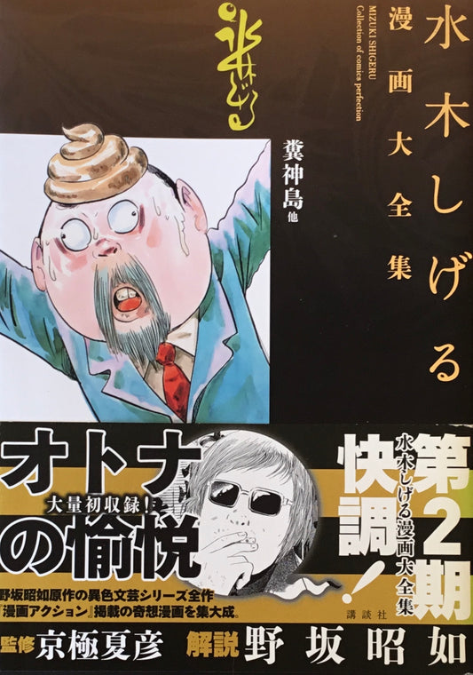 水木しげる漫画大全集 糞神島他