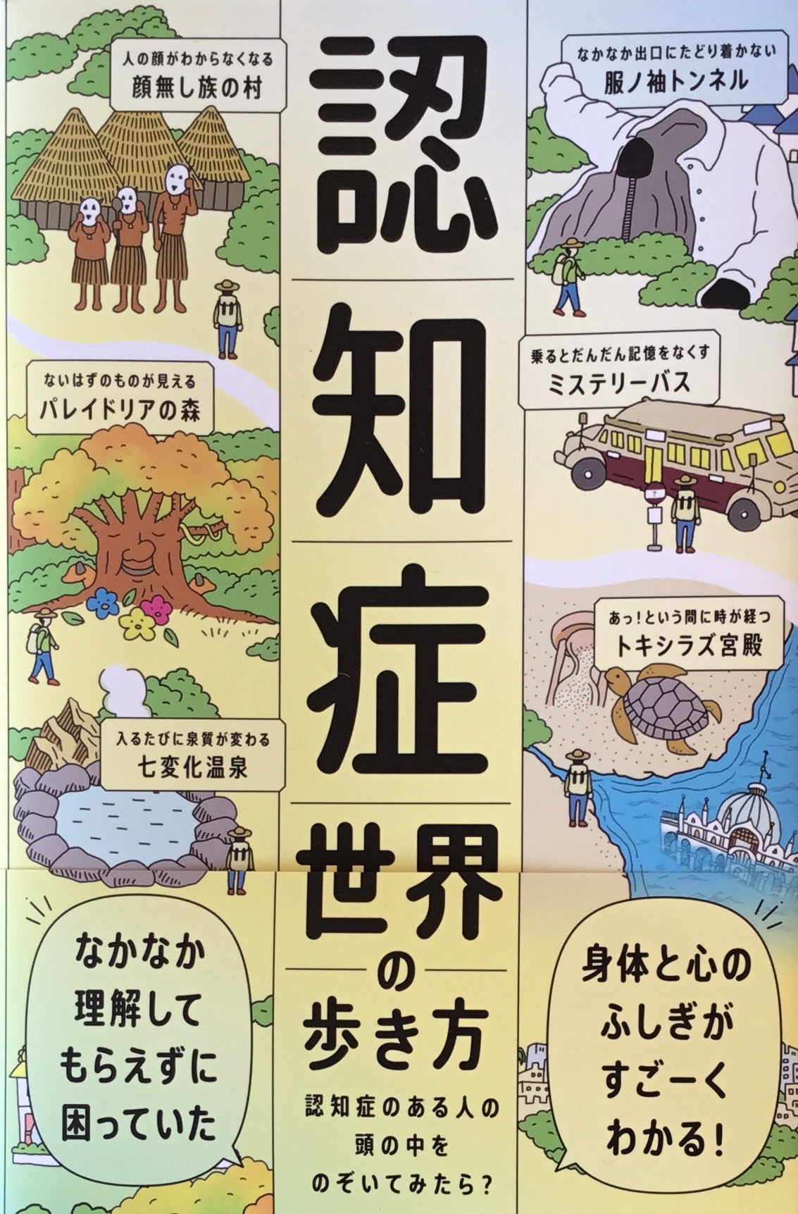 認知症の世界の歩き方　筧裕介