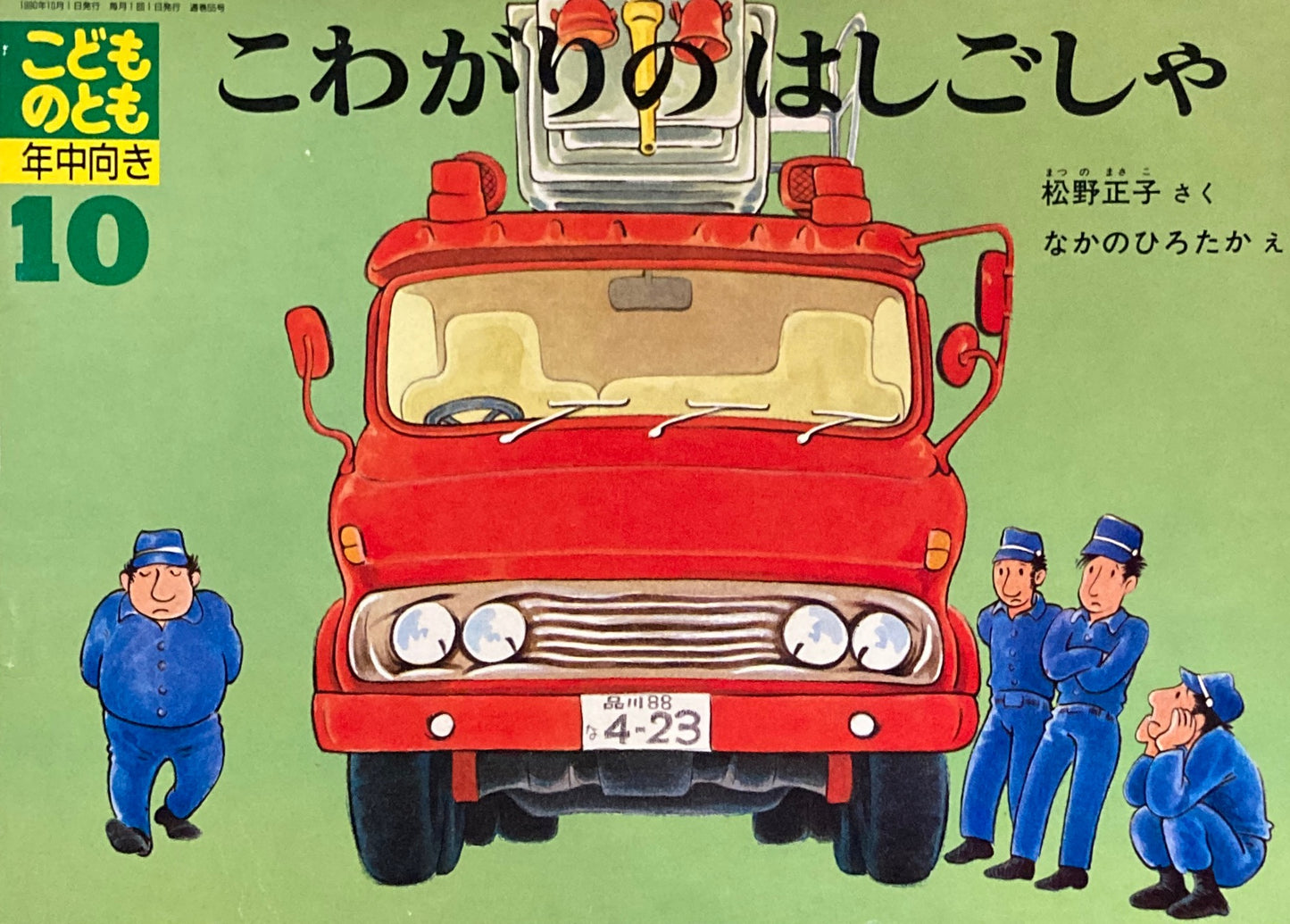 こわがりはしごしゃ　なかのひろたか　こどものとも年中向き　1990年10月号