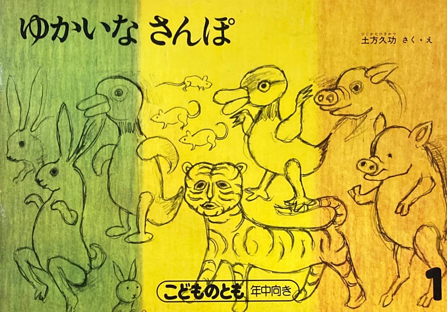 ゆかいなさんぽ　こどものとも年中向き　1990年1月号