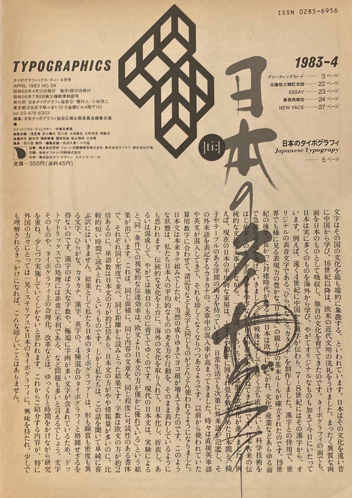 タイポグラフィックス・ティー  typographics tee  1983年4月号 no.34　日本のタイポグラフィ