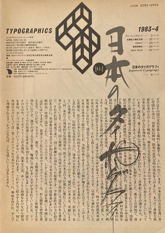 タイポグラフィックス・ティー  typographics tee  1983年4月号 no.34　日本のタイポグラフィ