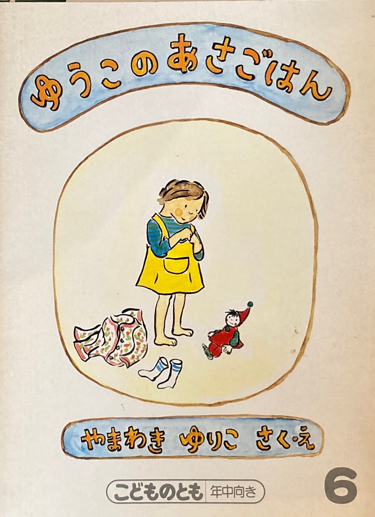 ゆうこのあさごはん　やまわきゆりこ　こどものとも年中向き　1988年6月号