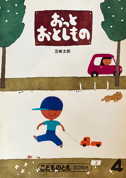 おっとおとしもの　五味太郎　こどものとも年中向き　1988年4月号