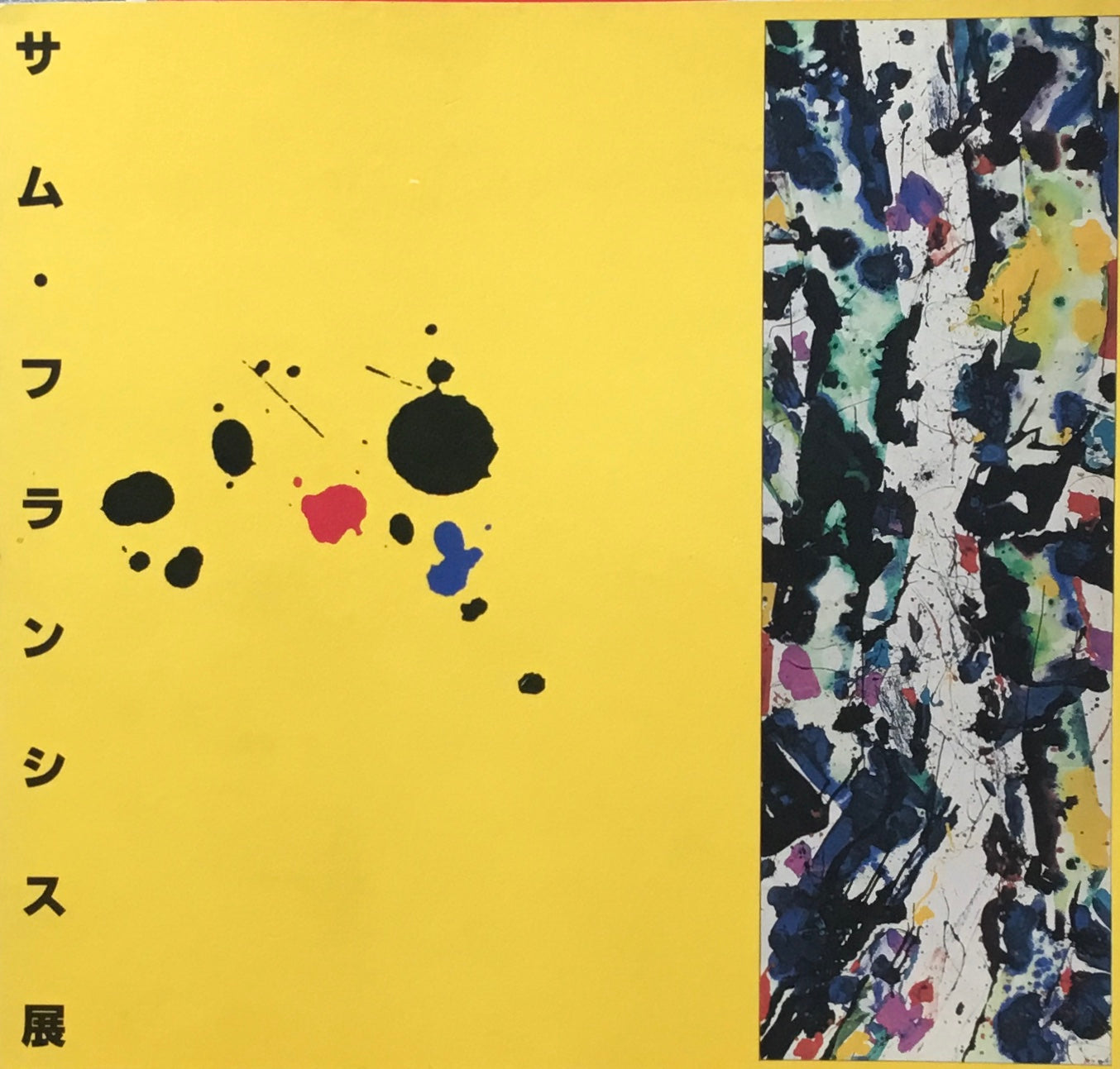 サム・フランシス展　富山県立近代美術館