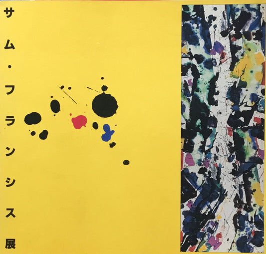 サム・フランシス展　富山県立近代美術館