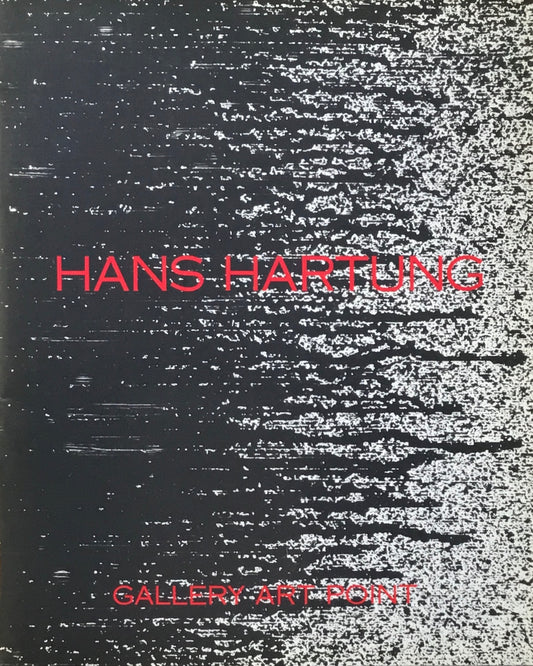 アンス・アルトゥング展　Hans Hartung　
