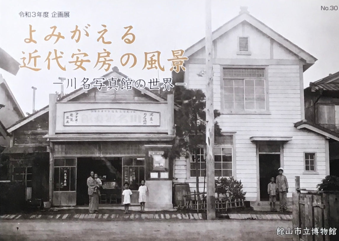 よみがえる近代安房の風景　川名写真館の世界　館山市立博物館