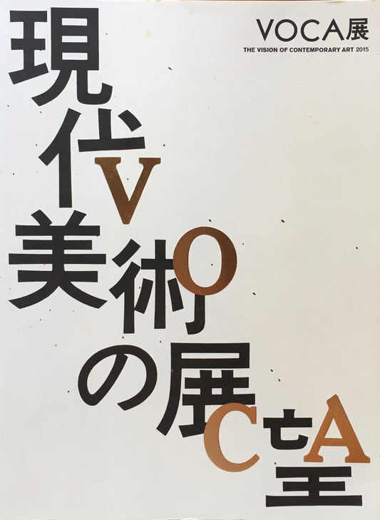 VOCA展 2015　現代美術の展望　新しい平面の作家たち