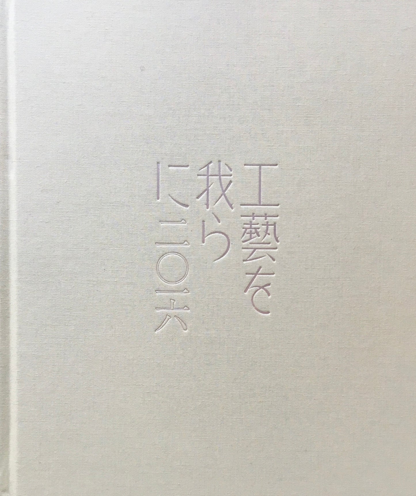 工藝を我らに 2016　資生堂が提案する美しい生活のための展覧会