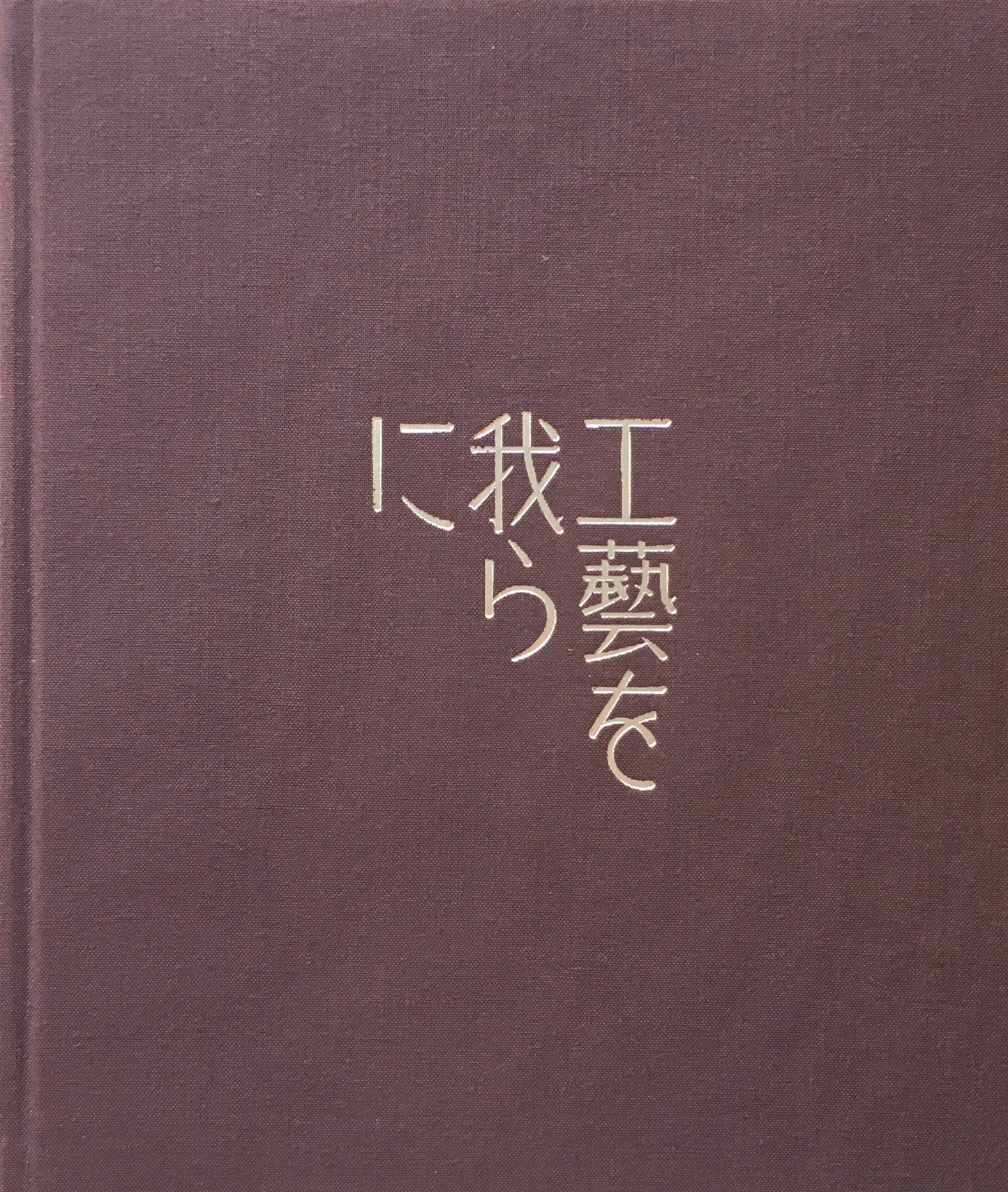 工藝を我らに　資生堂が提案する美しい生活のための展覧会