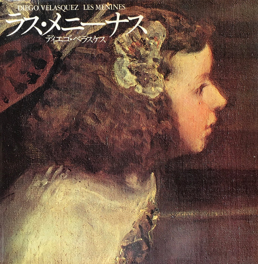 ラス・メニーナス　ディエゴ・ベラスケス　ジャック・ラセーニュ著