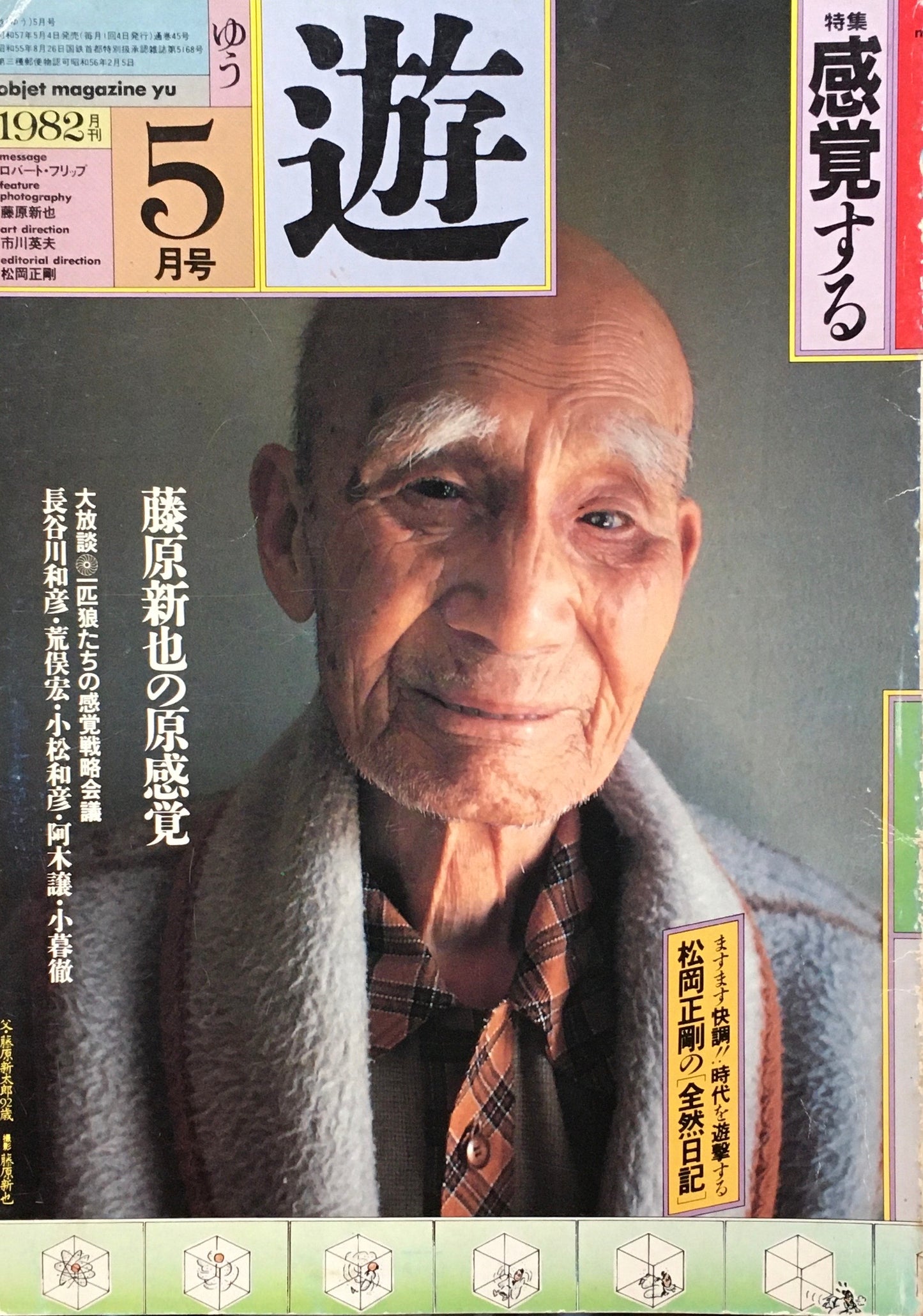 遊　1982年5月号　No.1032　特集　感覚する