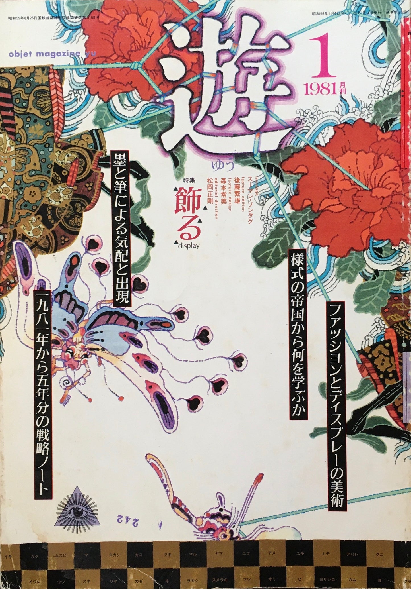 遊　1981年1月号　No.1016　特集　飾る