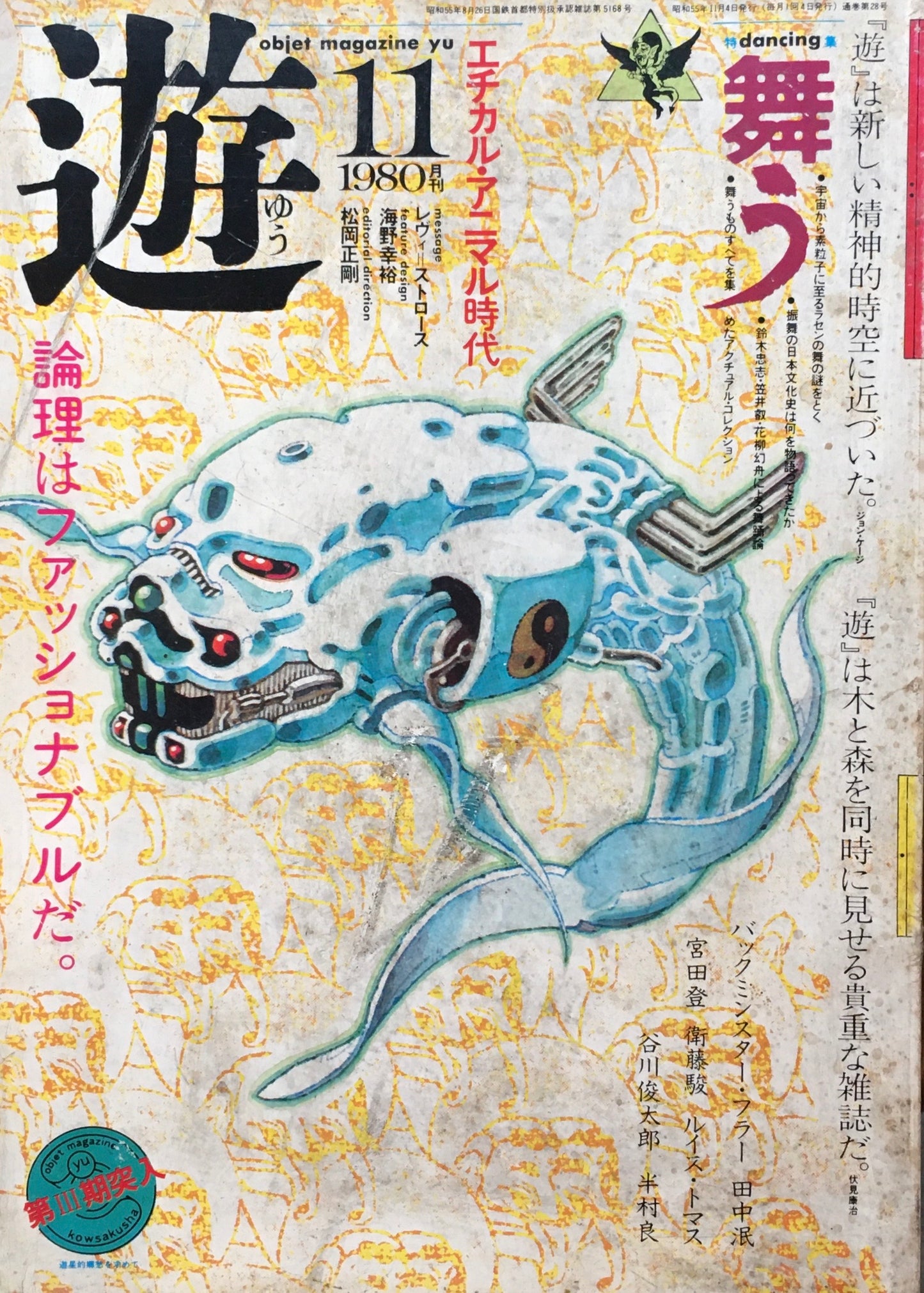 遊　1980年11月号　No.1014　特集　舞う