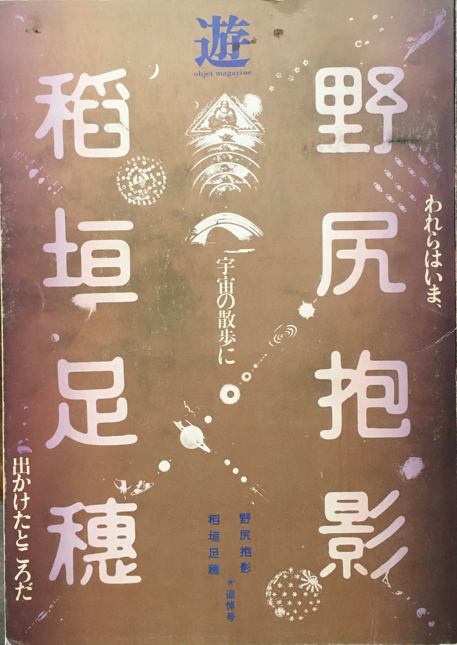 遊　稲垣足穂・野尻抱影　追悼 臨時増刊号　われらはいま、出かけたところだ