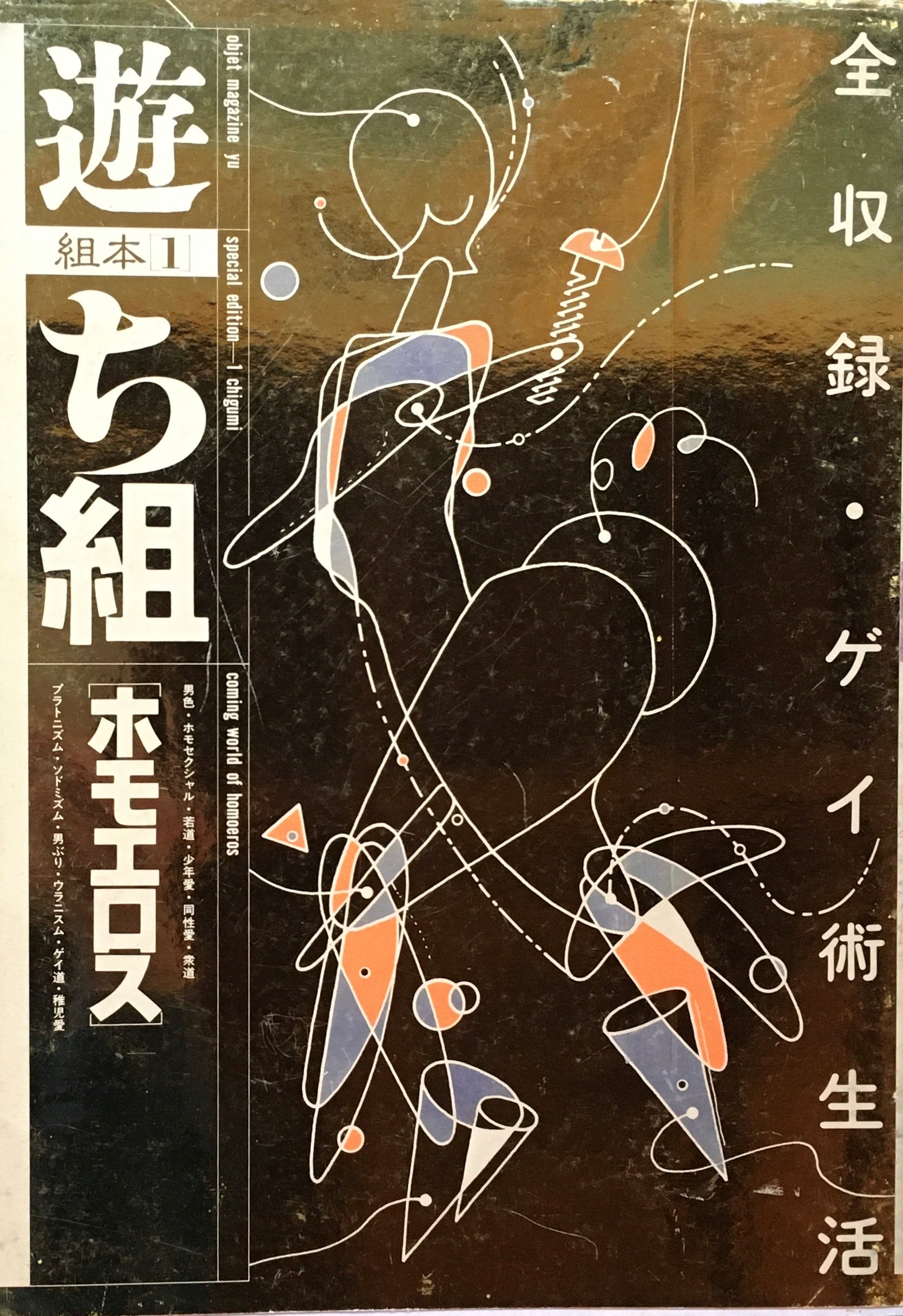 遊　組本3冊セット　ち組　は組　ヘ組