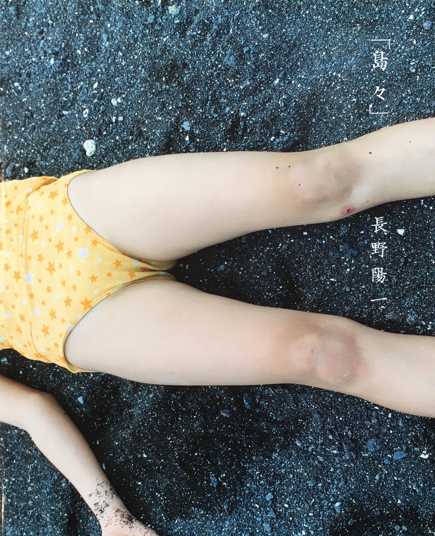 島々　長野陽一写真集