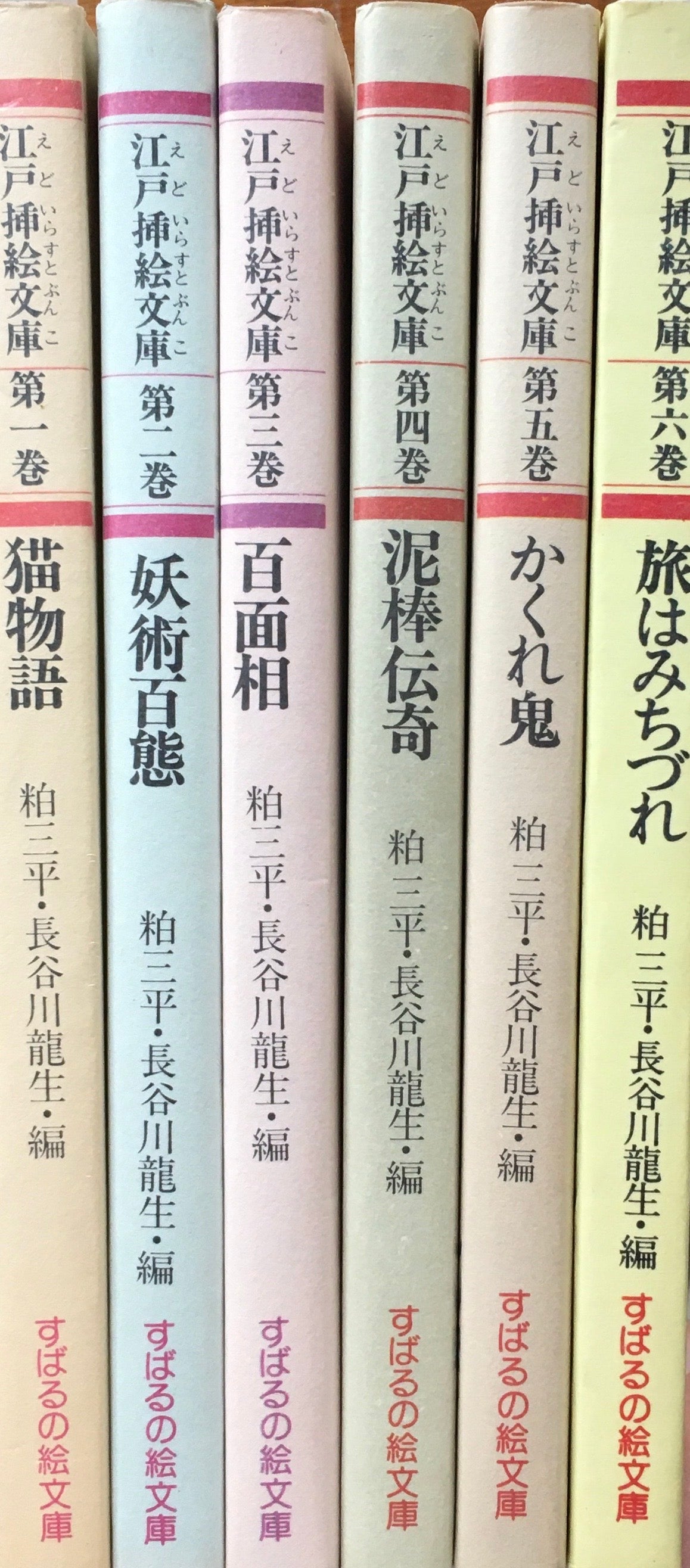 江戸挿絵文庫　6冊揃　粕三平　長谷川龍生　編