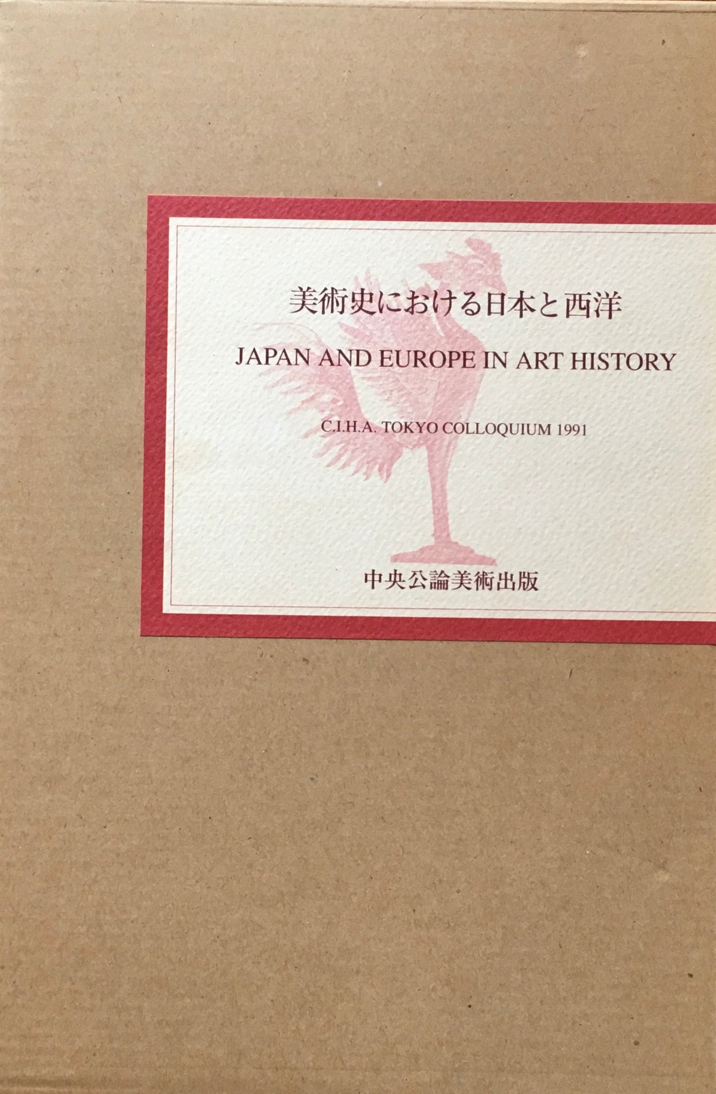 美術史における日本と西洋　高階秀爾　ほか