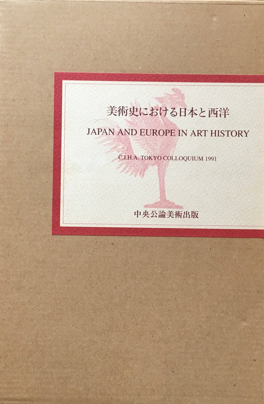 美術史における日本と西洋　高階秀爾　ほか