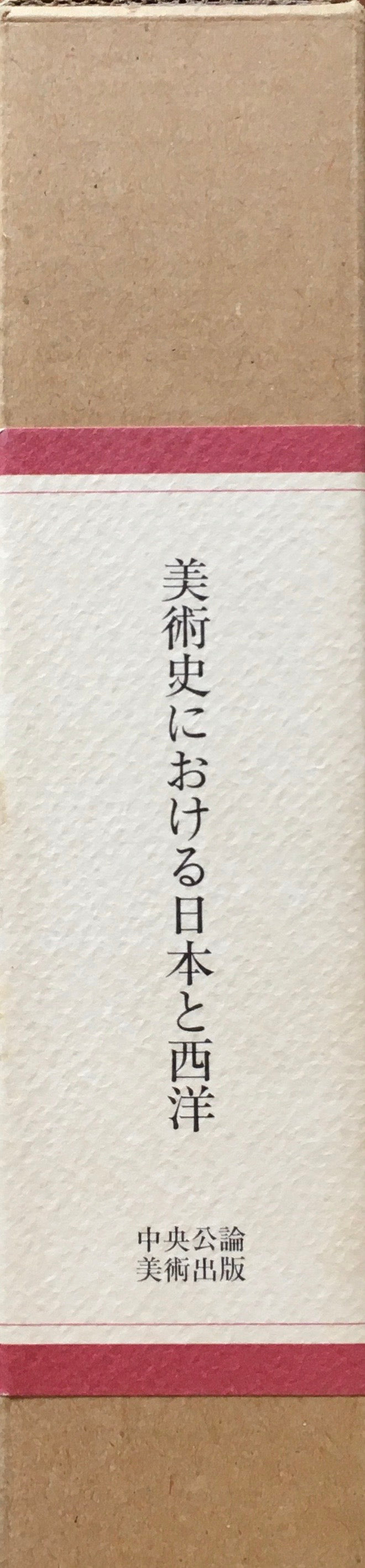 美術史における日本と西洋　高階秀爾　ほか