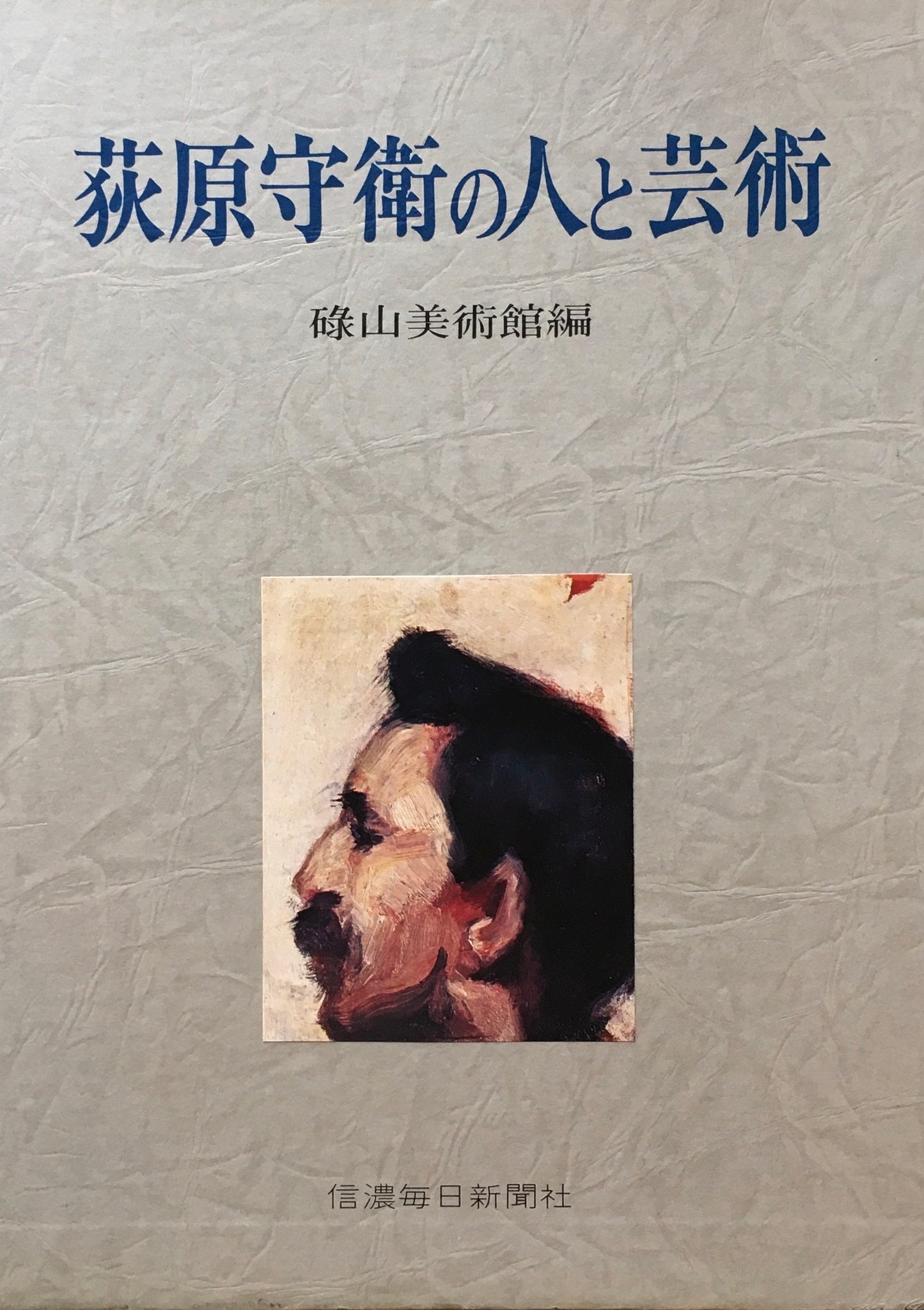 萩原守衛の人と芸術　碌山美術館　編