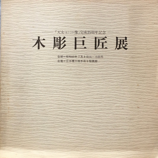 木彫巨匠展 天女象完成25周年記念