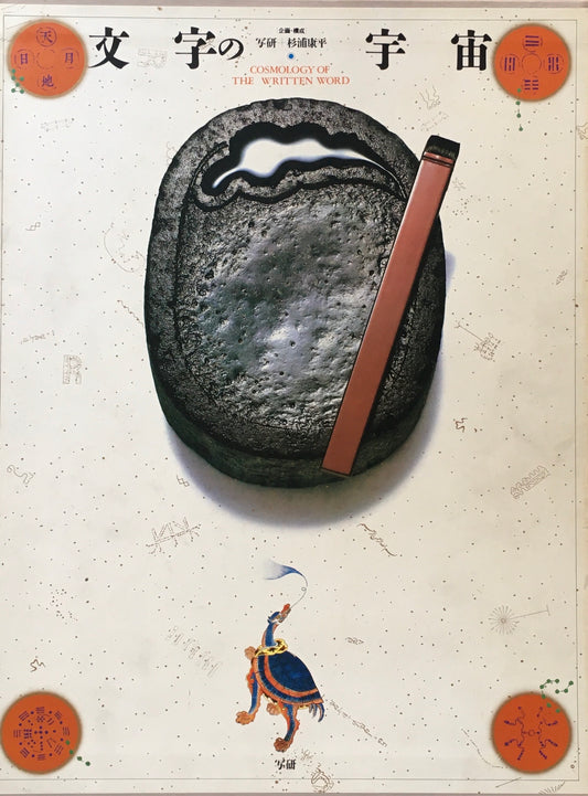 文字の宇宙 杉浦康平
