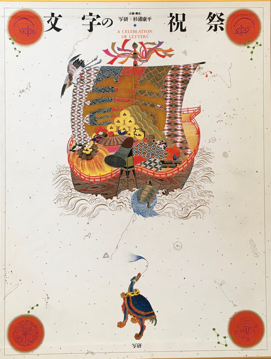 文字の祝祭 杉浦康平