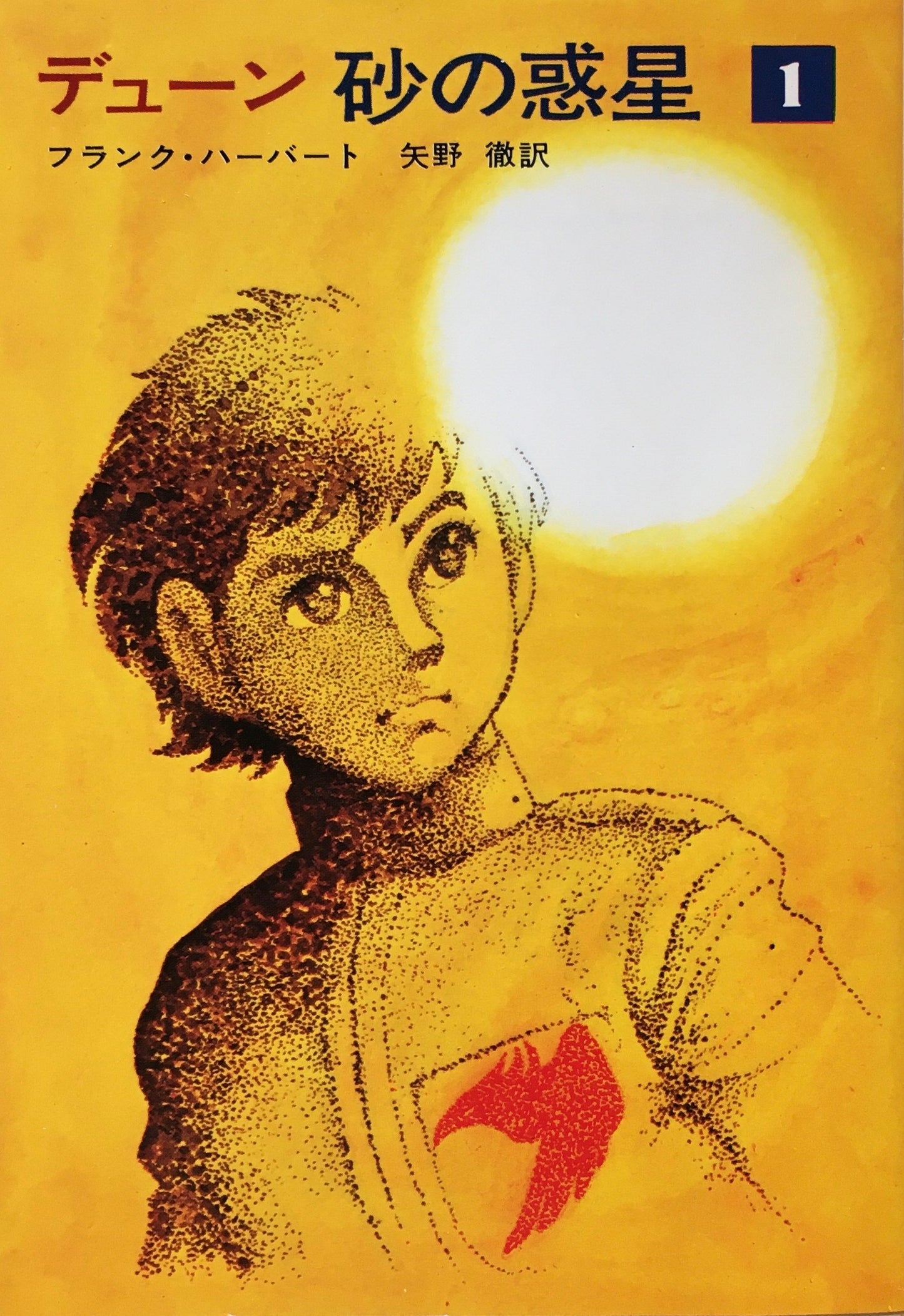 デューン　砂の惑星・砂漠の救世主・砂漠の子供たち　8冊セット　フランク・ハーバート